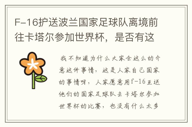 F-16护送波兰国家足球队离境前往卡塔尔参加世界杯,是否有这个必要?