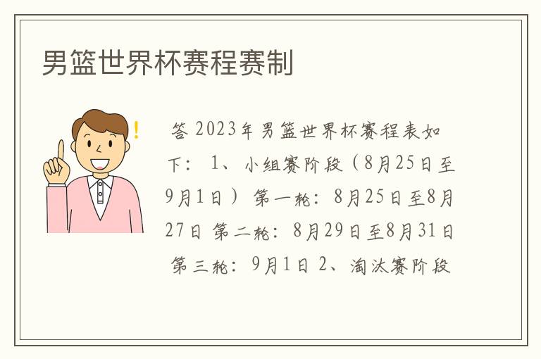 男篮世界杯赛程赛制