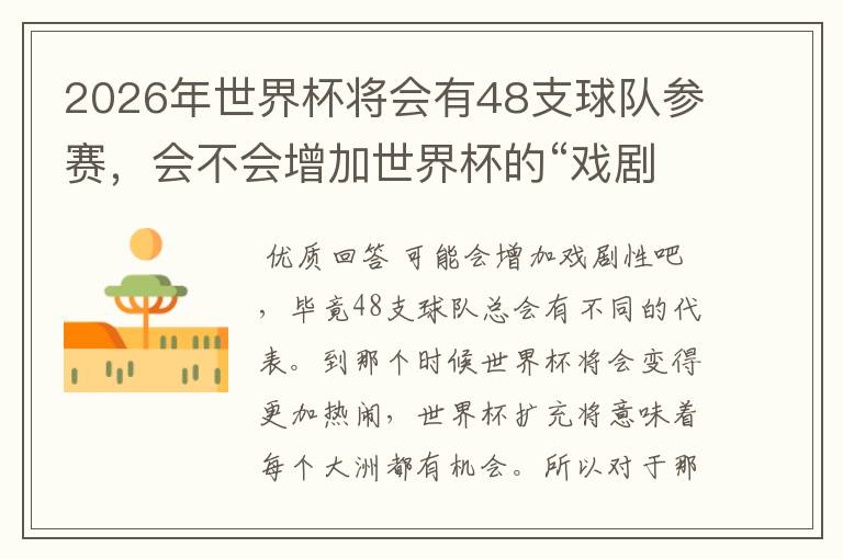 2026年世界杯将会有48支球队参赛,会不会增加世界杯的“戏剧性”呢?
