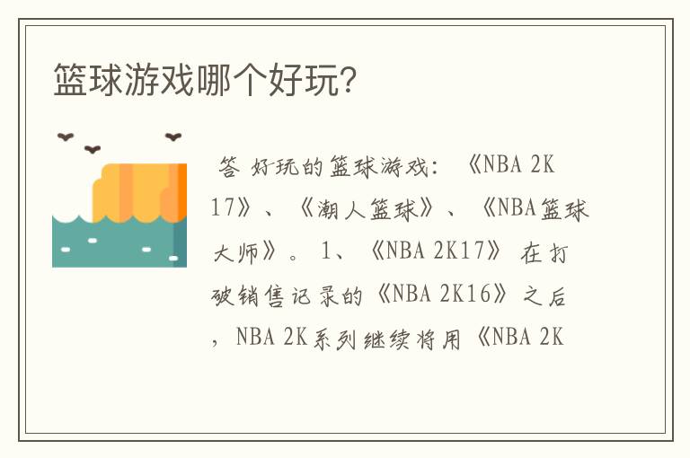 篮球游戏哪个好玩?