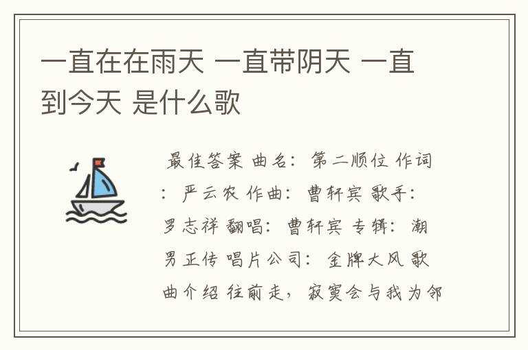 一直在在雨天 一直带阴天 一直到今天 是什么歌