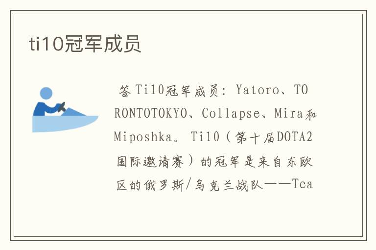 ti10冠军成员