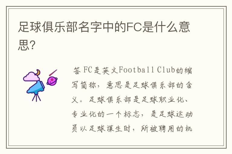 足球俱乐部名字中的FC是什么意思?