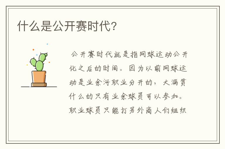 什么是公开赛时代?