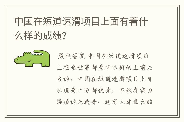 中国在短道速滑项目上面有着什么样的成绩?