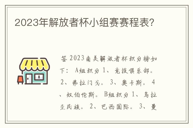 2023年解放者杯小组赛赛程表?