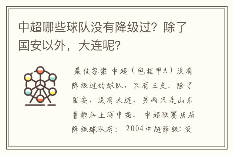 中超哪些球队没有降级过？除了国安以外，大连呢？