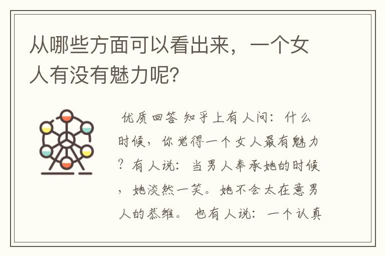从哪些方面可以看出来，一个女人有没有魅力呢？