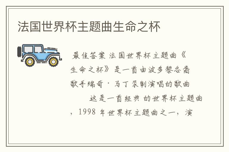 法国世界杯主题曲生命之杯