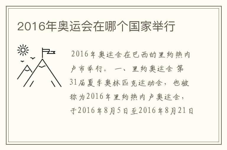 2016年奥运会在哪个国家举行