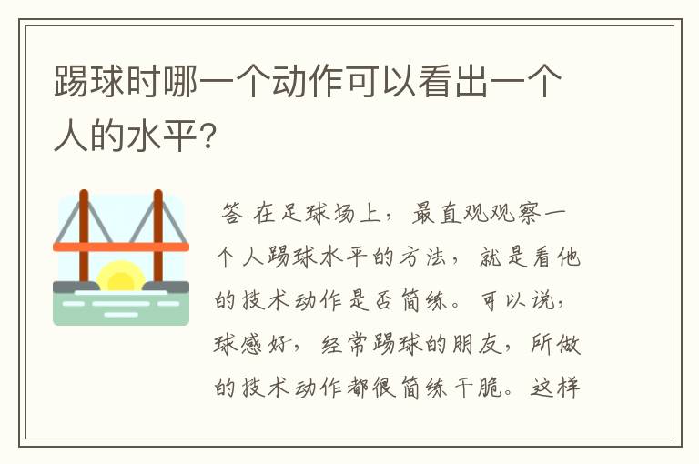 踢球时哪一个动作可以看出一个人的水平?