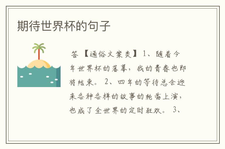 期待世界杯的句子
