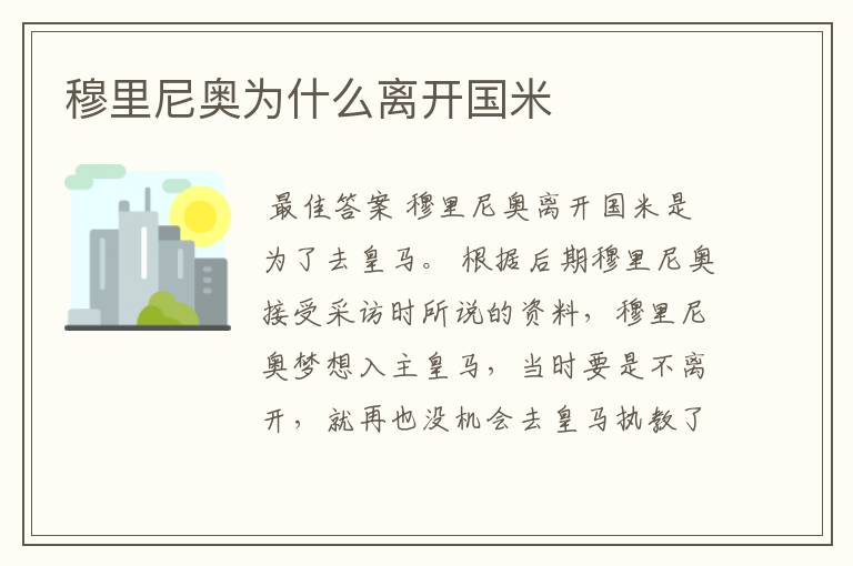 穆里尼奥为什么离开国米