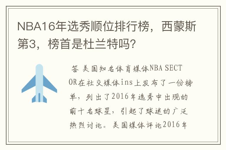 NBA16年选秀顺位排行榜,西蒙斯第3,榜首是杜兰特吗?