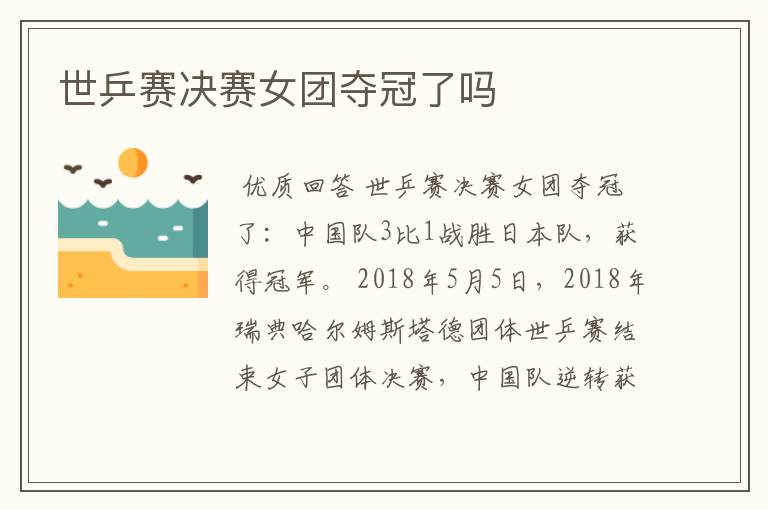 世乒赛决赛女团夺冠了吗
