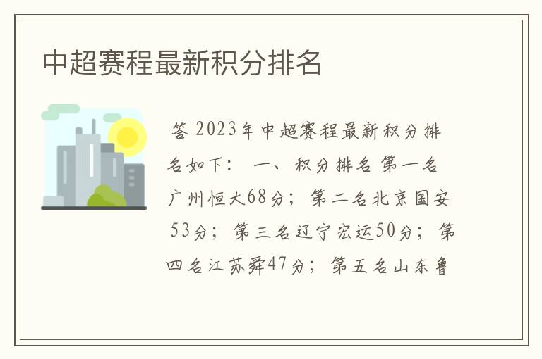 中超赛程最新积分排名