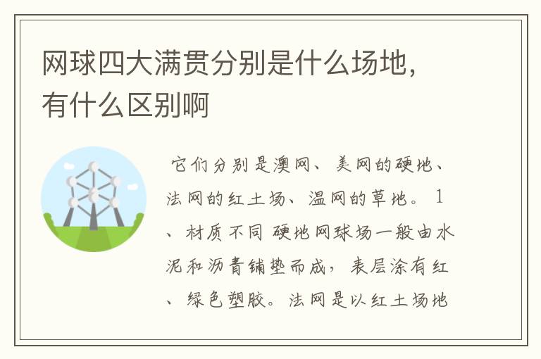 网球四大满贯分别是什么场地,有什么区别啊