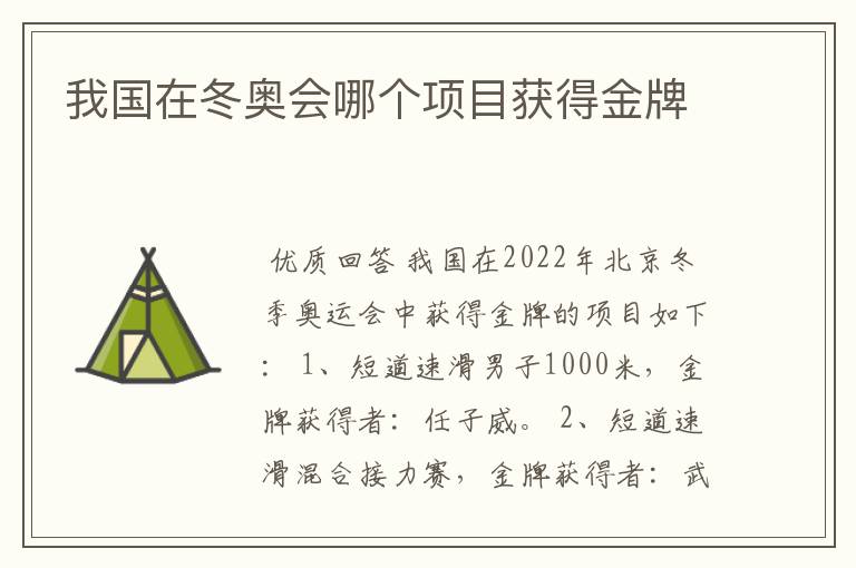 我国在冬奥会哪个项目获得金牌