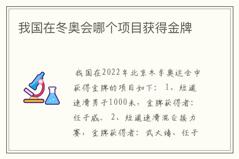我国在冬奥会哪个项目获得金牌