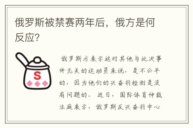 俄罗斯被禁赛两年后,俄方是何反应?