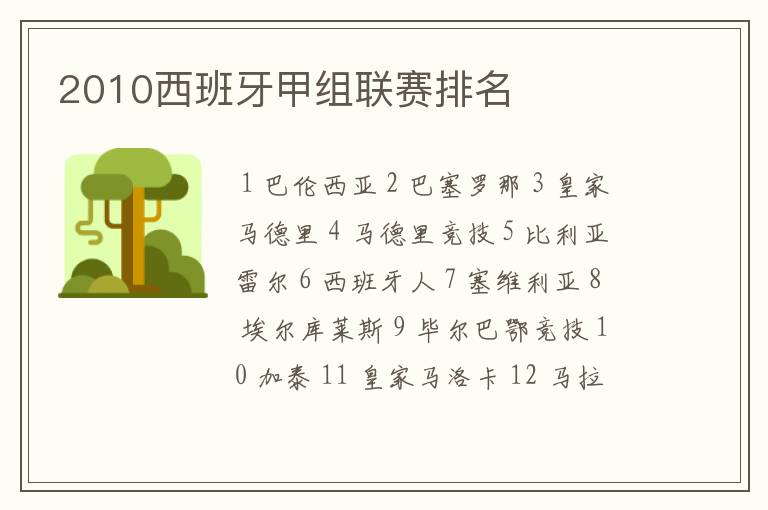 2010西班牙甲组联赛排名