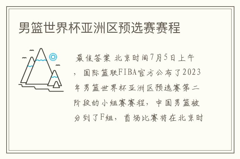 男篮世界杯亚洲区预选赛赛程