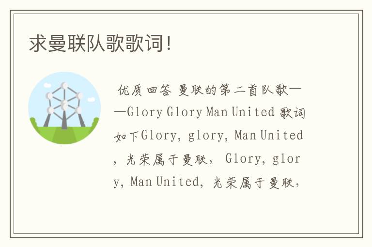 求曼联队歌歌词!