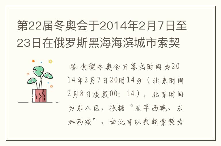 第22届冬奥会于2014年2月7日至23日在俄罗斯黑海海滨城市索契举行,索契冬奥会开幕式时间为2014年2月7日20