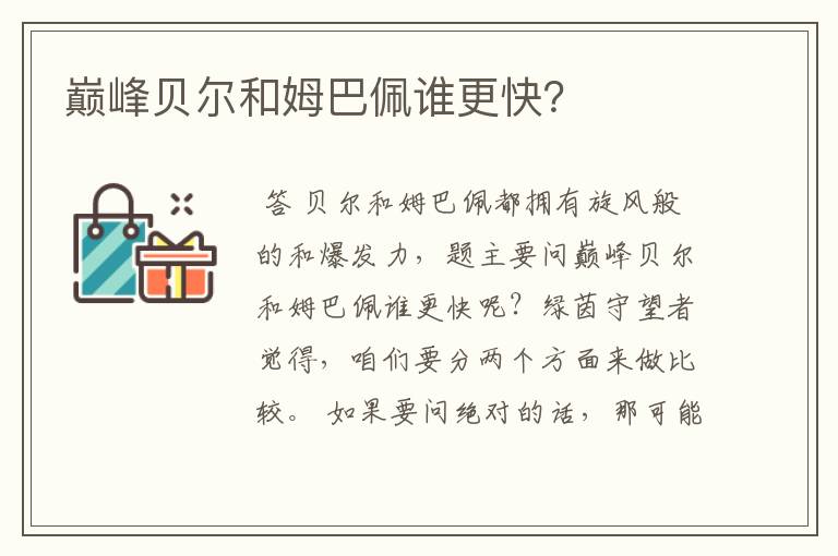 巅峰贝尔和姆巴佩谁更快?