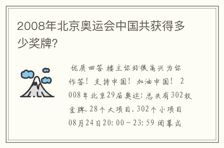 2008年北京奥运会中国共获得多少奖牌?