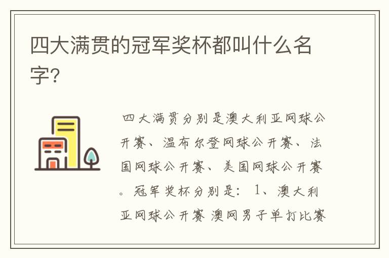 四大满贯的冠军奖杯都叫什么名字?