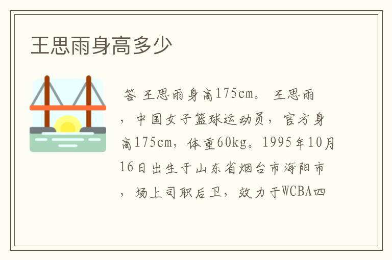 王思雨身高多少