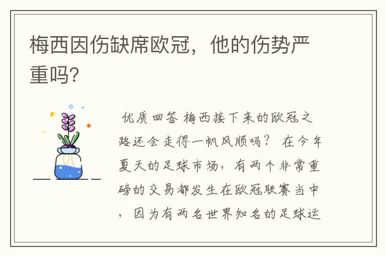 梅西因伤缺席欧冠,他的伤势严重吗?