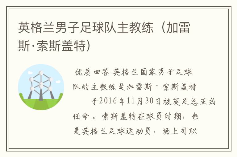 英格兰男子足球队主教练(加雷斯·索斯盖特)