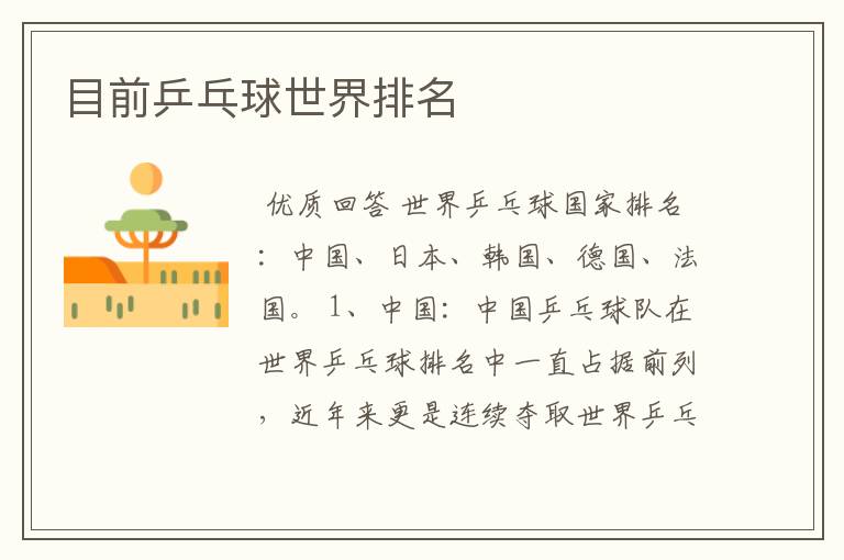 目前乒乓球世界排名