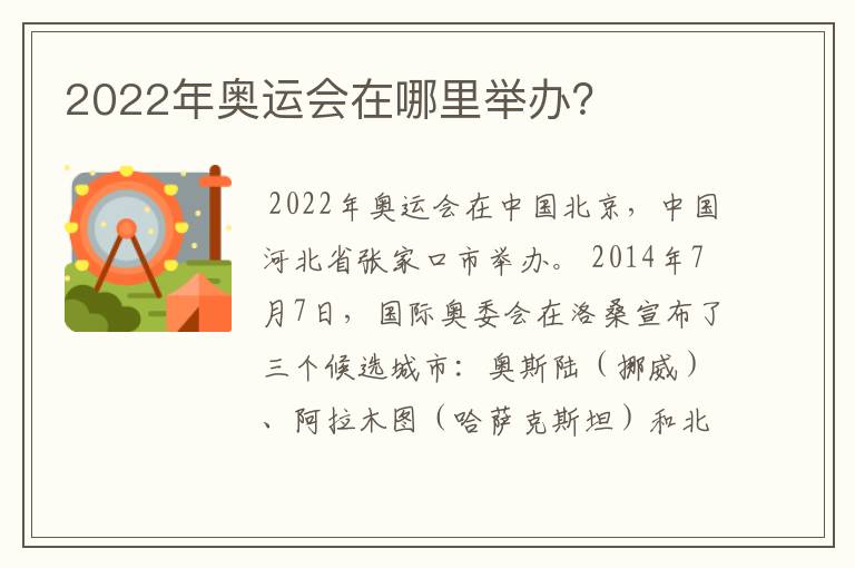 2022年奥运会在哪里举办?