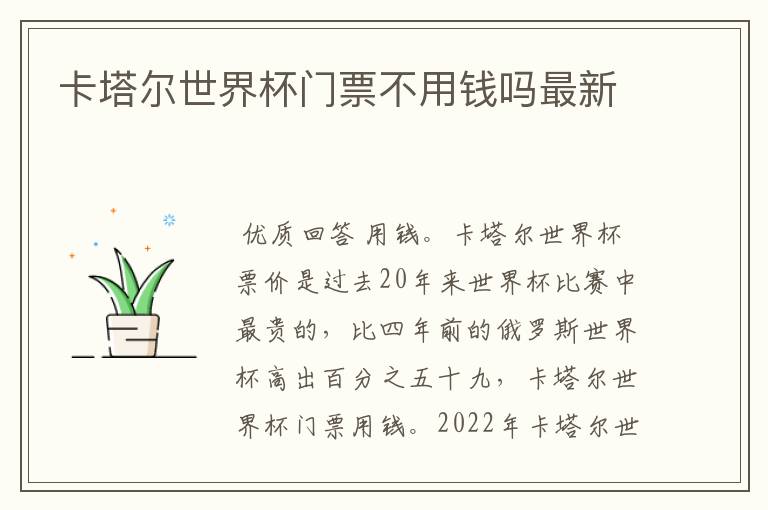 卡塔尔世界杯门票不用钱吗最新