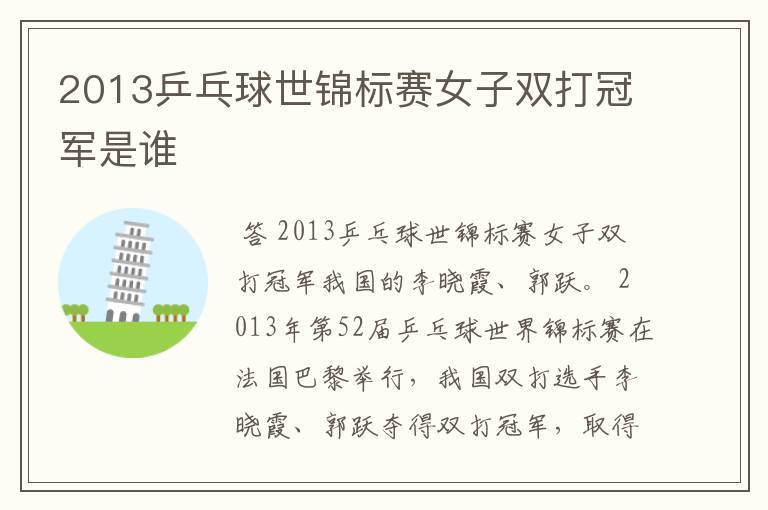 2013乒乓球世锦标赛女子双打冠军是谁