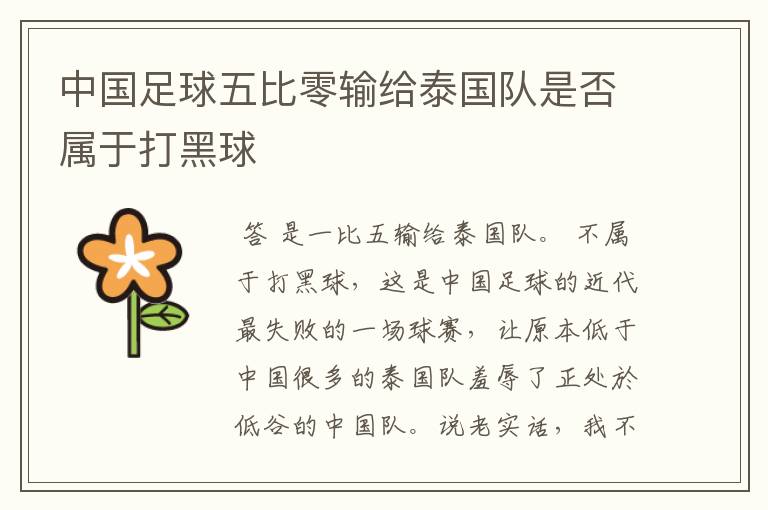 中国足球五比零输给泰国队是否属于打黑球