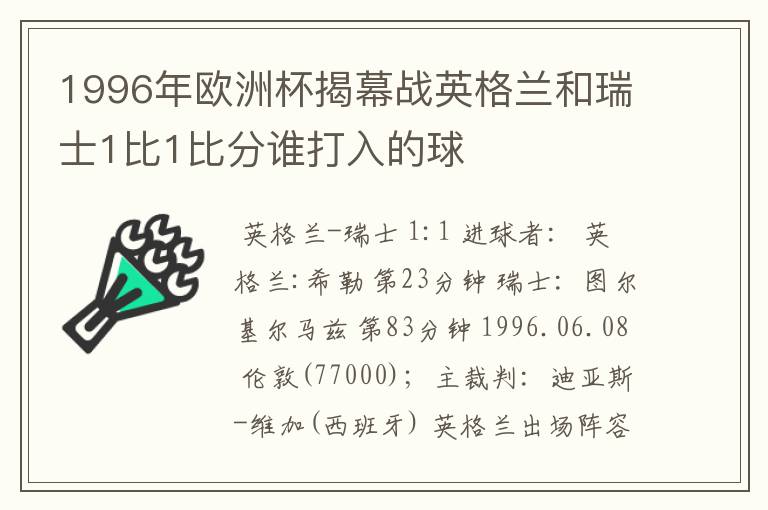 1996年欧洲杯揭幕战英格兰和瑞士1比1比分谁打入的球
