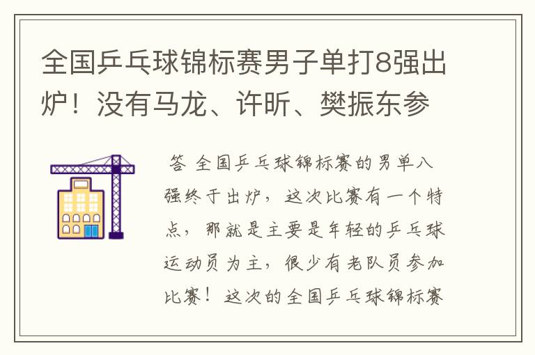 全国乒乓球锦标赛男子单打8强出炉!没有马龙、许昕、樊振东参赛,小将们谁能笑到最后?