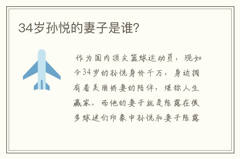 34岁孙悦的妻子是谁？