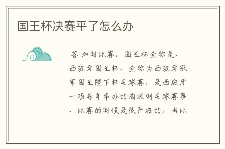 国王杯决赛平了怎么办