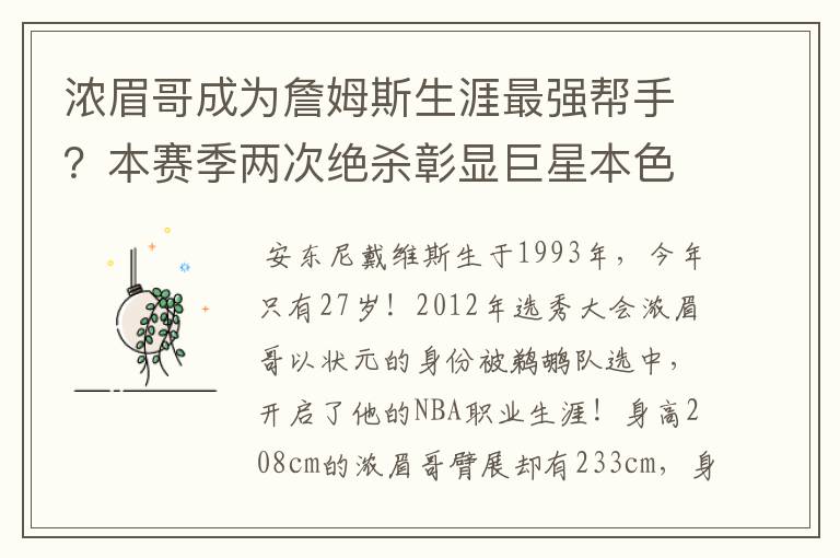 浓眉哥成为詹姆斯生涯最强帮手?本赛季两次绝杀彰显巨星本色