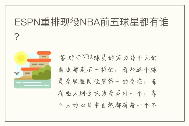 ESPN重排现役NBA前五球星都有谁?