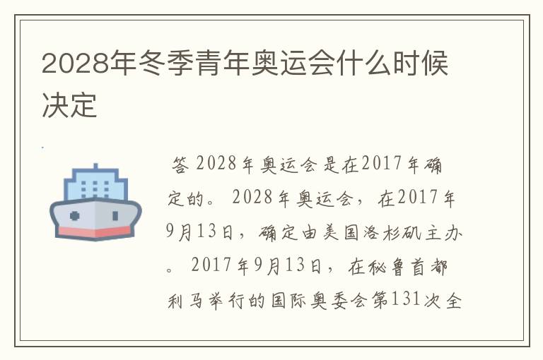 2028年冬季青年奥运会什么时候决定