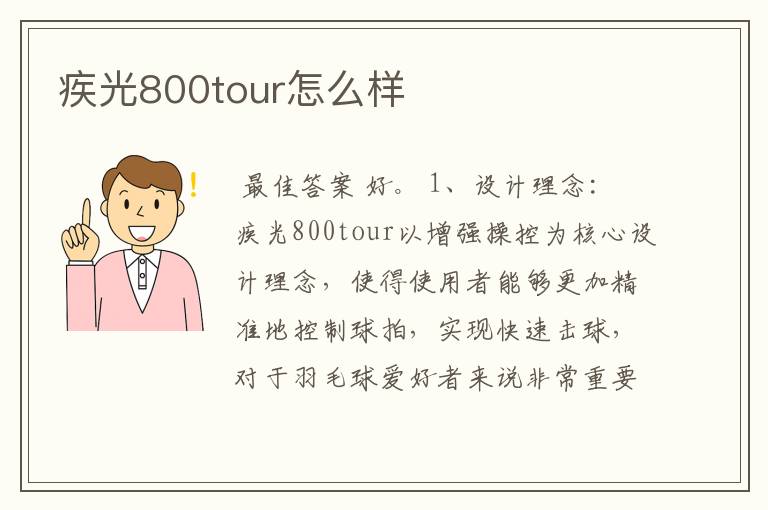 疾光800tour怎么样