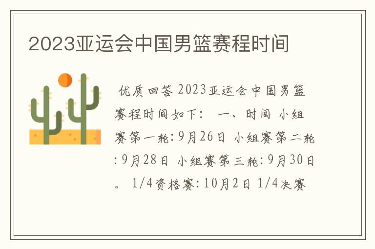 2023亚运会中国男篮赛程时间