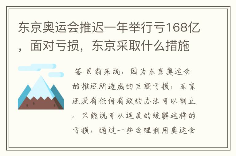 东京奥运会推迟一年举行亏168亿，面对亏损，东京采取什么措施？