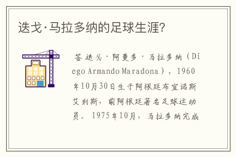 迭戈·马拉多纳的足球生涯?